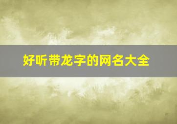 好听带龙字的网名大全