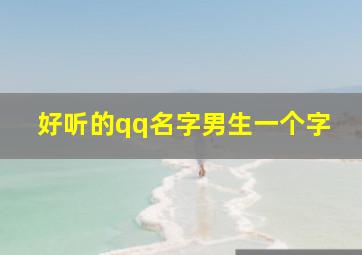 好听的qq名字男生一个字