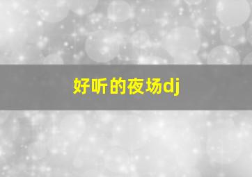 好听的夜场dj