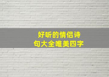 好听的情侣诗句大全唯美四字