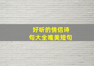 好听的情侣诗句大全唯美短句