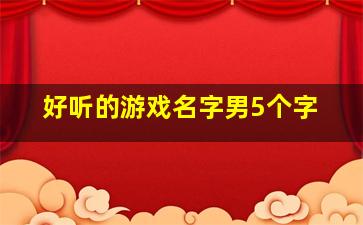 好听的游戏名字男5个字