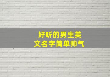 好听的男生英文名字简单帅气