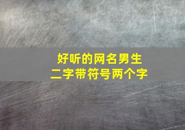 好听的网名男生二字带符号两个字