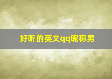 好听的英文qq昵称男