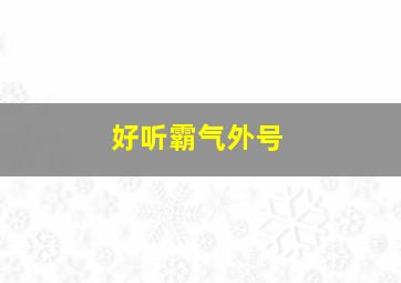 好听霸气外号