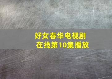 好女春华电视剧在线第10集播放