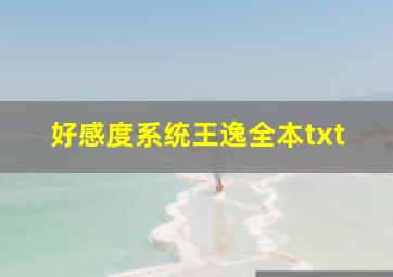 好感度系统王逸全本txt