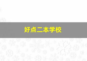 好点二本学校