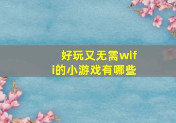 好玩又无需wifi的小游戏有哪些