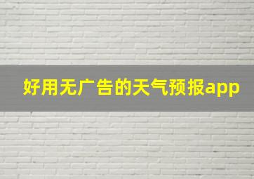 好用无广告的天气预报app