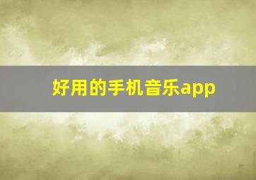 好用的手机音乐app