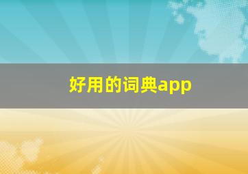 好用的词典app