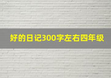 好的日记300字左右四年级