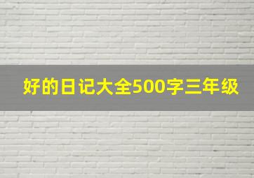 好的日记大全500字三年级