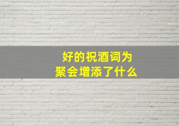 好的祝酒词为聚会增添了什么