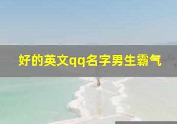 好的英文qq名字男生霸气