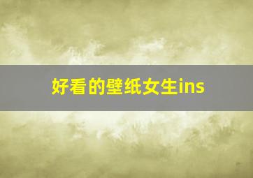 好看的壁纸女生ins