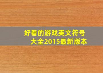 好看的游戏英文符号大全2015最新版本