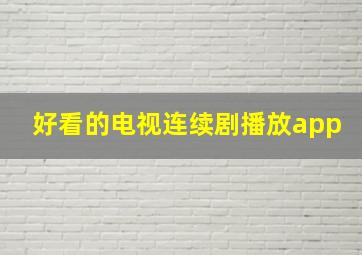 好看的电视连续剧播放app