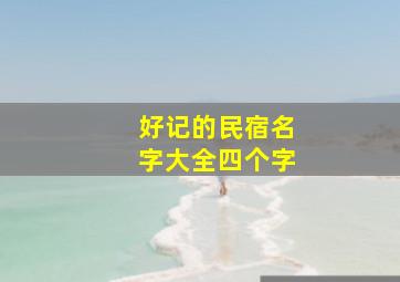 好记的民宿名字大全四个字