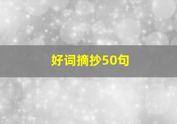 好词摘抄50句