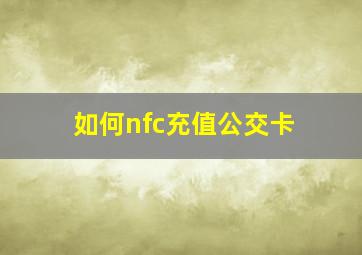 如何nfc充值公交卡