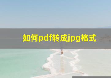 如何pdf转成jpg格式