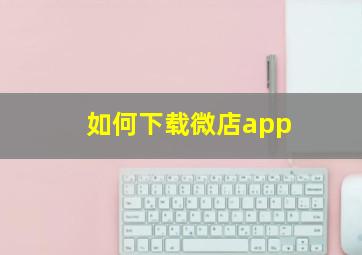 如何下载微店app