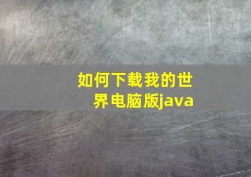 如何下载我的世界电脑版java