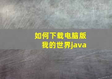 如何下载电脑版我的世界java