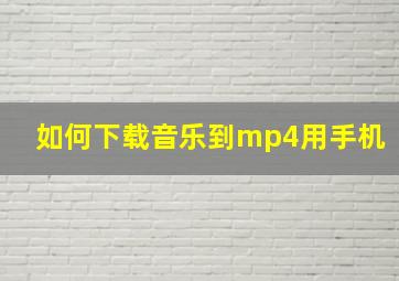 如何下载音乐到mp4用手机