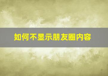 如何不显示朋友圈内容