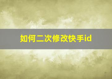 如何二次修改快手id