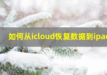 如何从icloud恢复数据到ipad