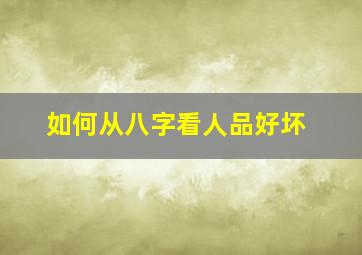 如何从八字看人品好坏