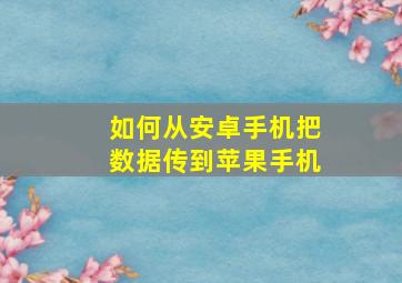 如何从安卓手机把数据传到苹果手机