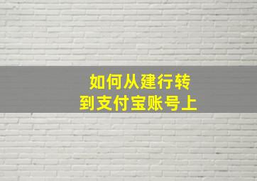 如何从建行转到支付宝账号上