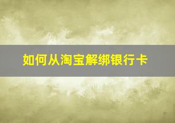 如何从淘宝解绑银行卡