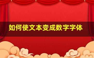 如何使文本变成数字字体