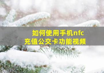 如何使用手机nfc充值公交卡功能视频