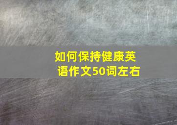 如何保持健康英语作文50词左右