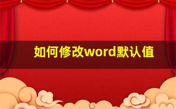 如何修改word默认值