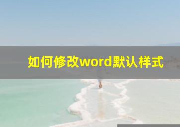 如何修改word默认样式