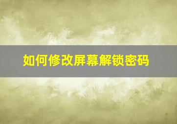 如何修改屏幕解锁密码