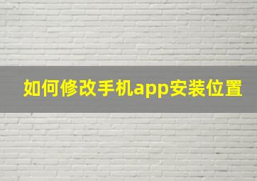 如何修改手机app安装位置