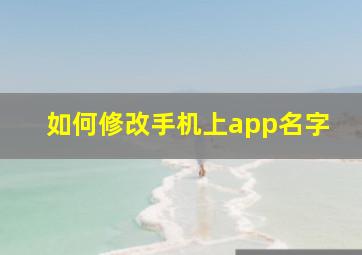 如何修改手机上app名字