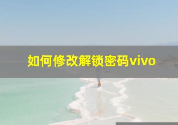 如何修改解锁密码vivo