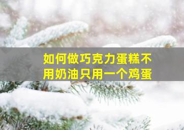 如何做巧克力蛋糕不用奶油只用一个鸡蛋