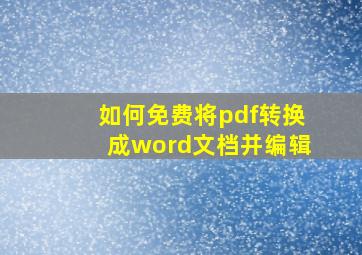 如何免费将pdf转换成word文档并编辑